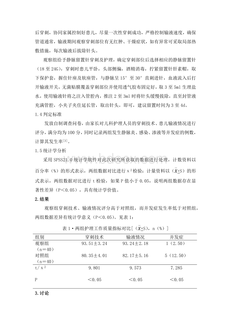 人民医院封亭亭静脉留置针在儿科护理中的应用及体会探讨_精品文档.docx_第2页