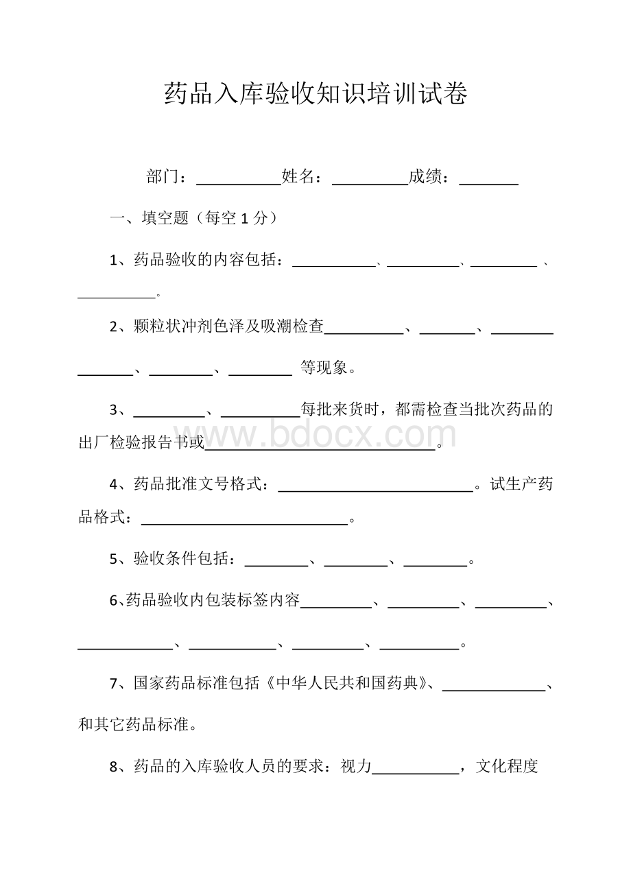 药品入库验收知识培训试卷_精品文档.docx