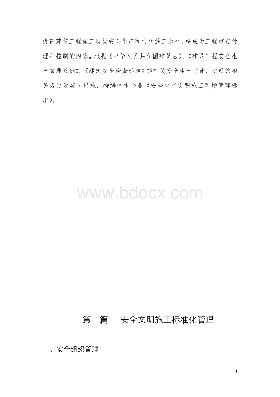 (完整word版)企业安全生产文明施工现场管理标准.doc_第2页