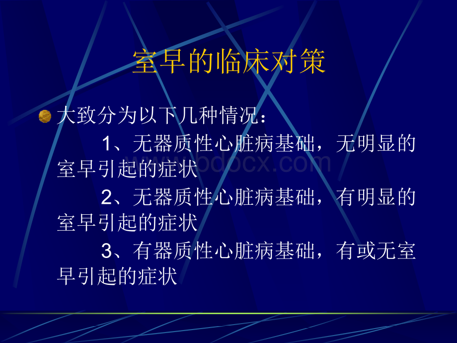 室性期前收缩的诊治PPT格式课件下载.ppt_第3页