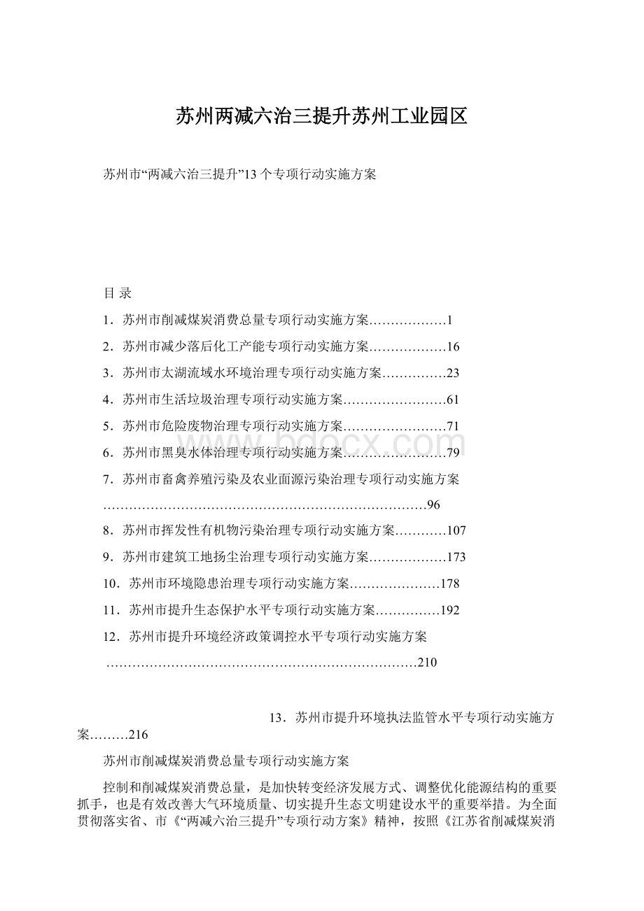 苏州两减六治三提升苏州工业园区.docx_第1页