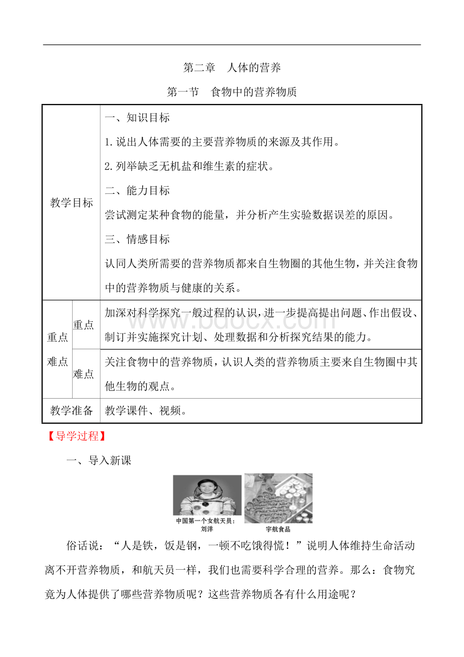 食物中的营养物质教案-人教版七年级生物下册Word格式.doc