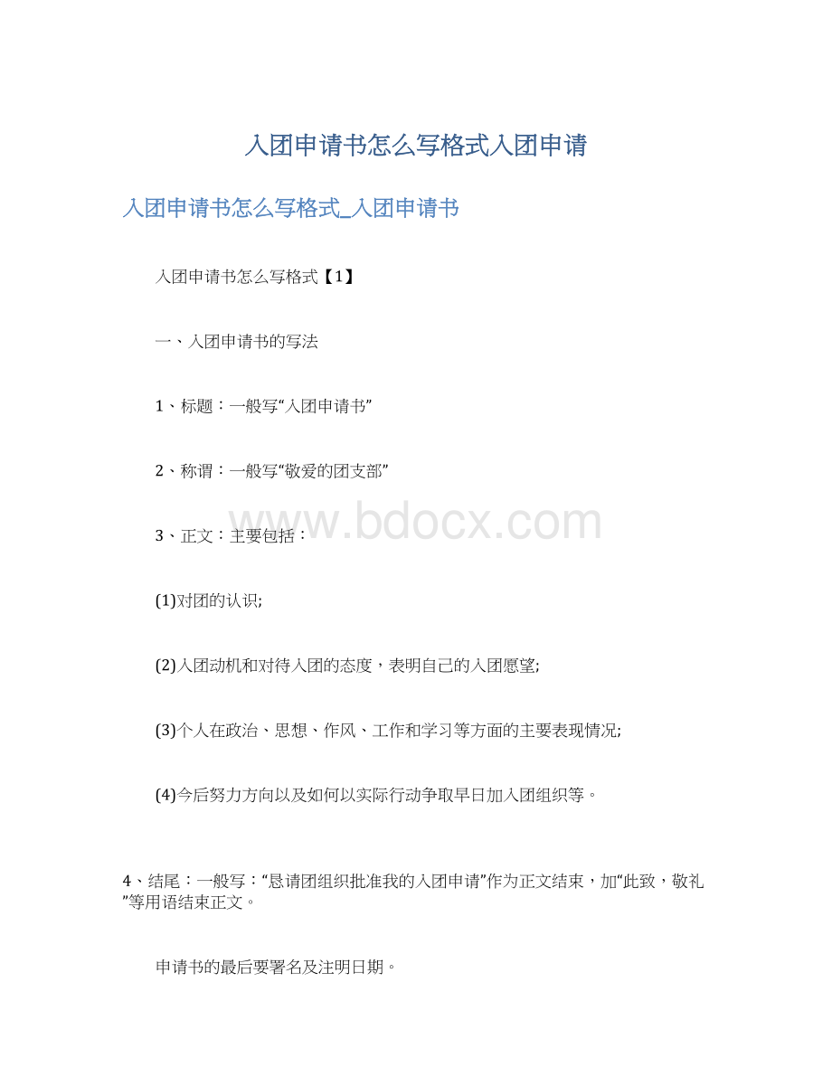 入团申请书怎么写格式入团申请.docx