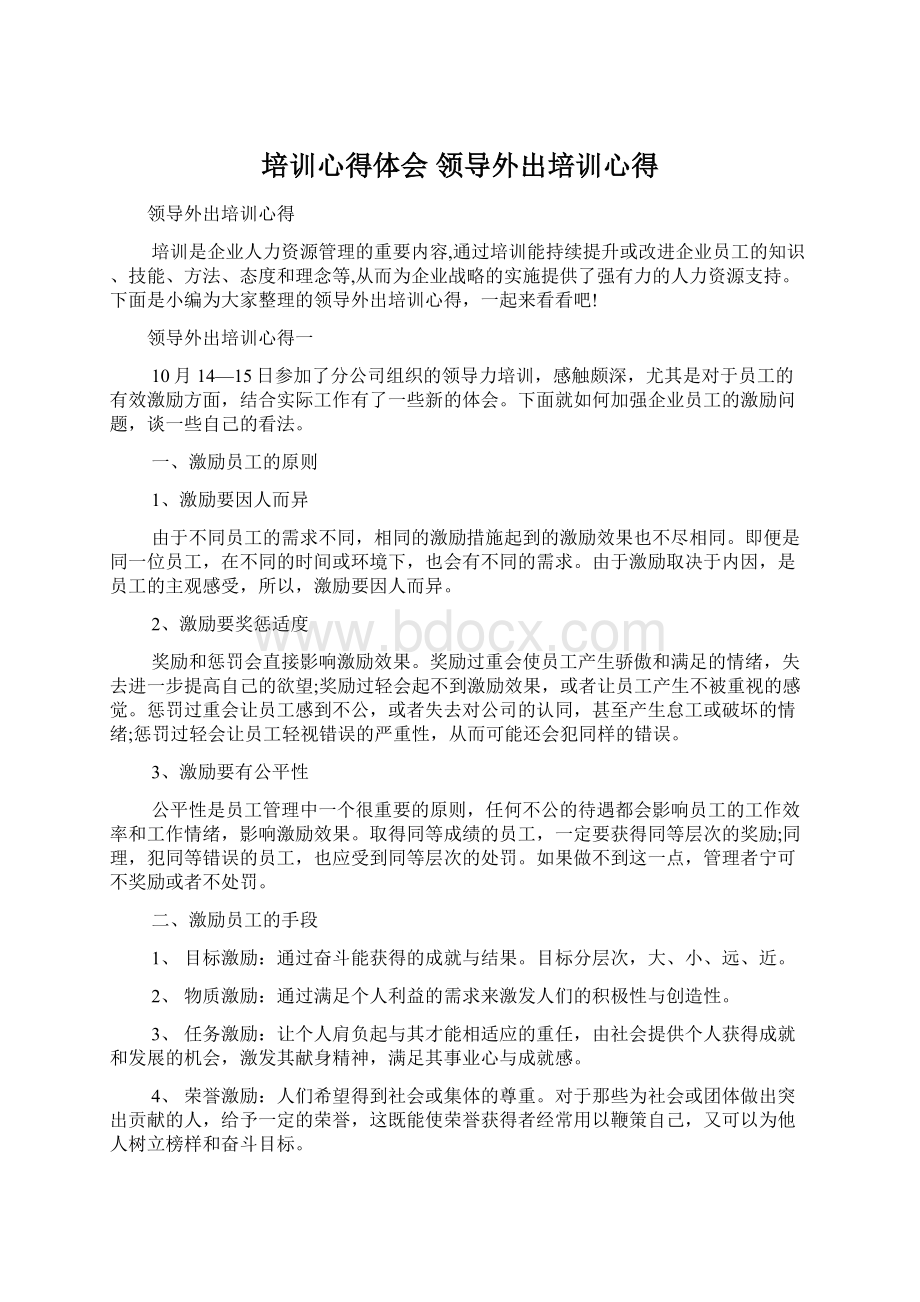 培训心得体会 领导外出培训心得Word文件下载.docx_第1页