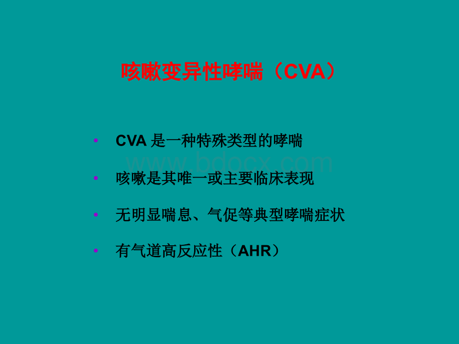 咳嗽变异性哮喘CVA.ppt_第2页