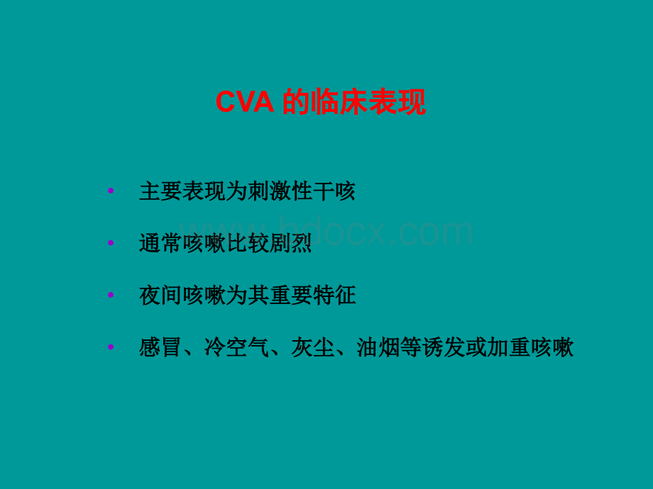 咳嗽变异性哮喘CVA.ppt_第3页