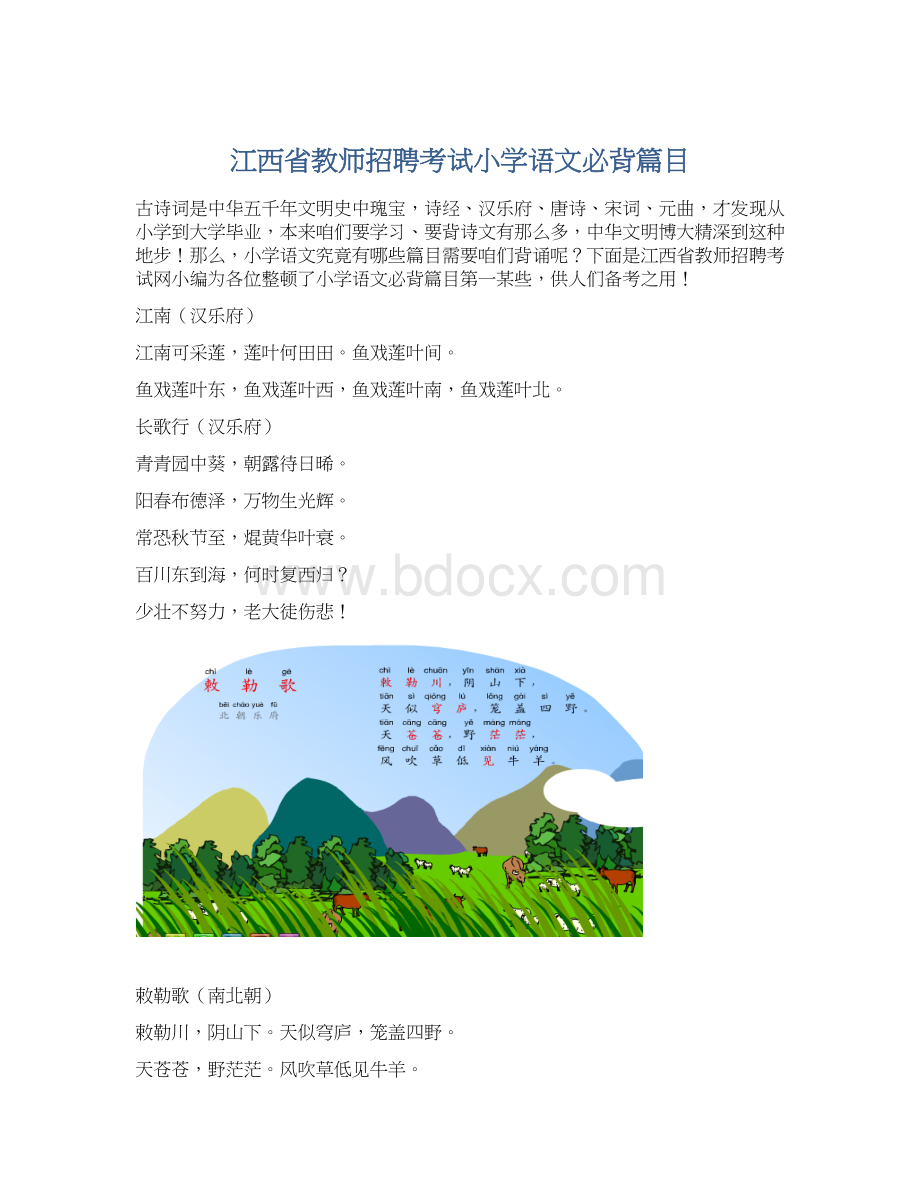 江西省教师招聘考试小学语文必背篇目Word文件下载.docx