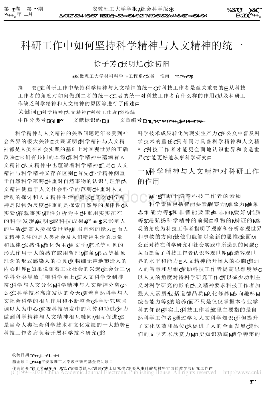 科研工作中如何坚持科学精神与人文精神的统一_徐子芳文档格式.docx