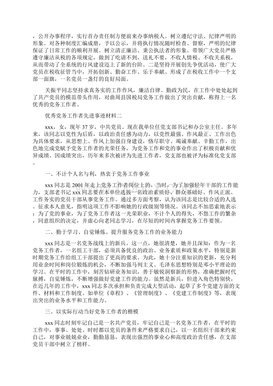 优秀党务工作者先进事迹材料汇总.docx_第2页