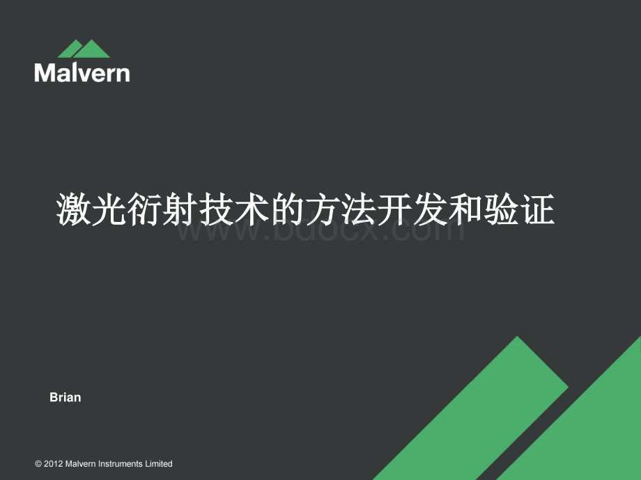 激光衍射法测试粒度方法开发和验证.pdf_第1页