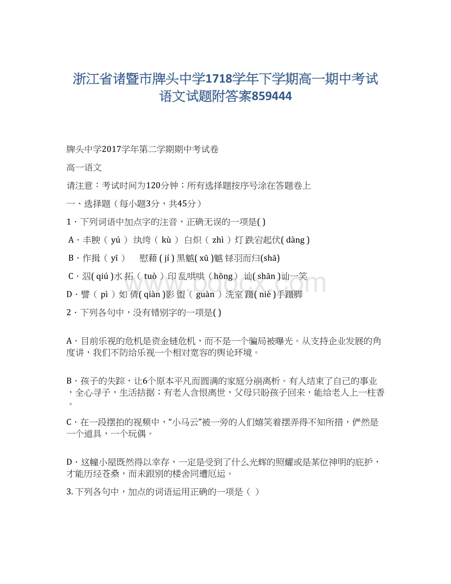 浙江省诸暨市牌头中学1718学年下学期高一期中考试语文试题附答案859444文档格式.docx