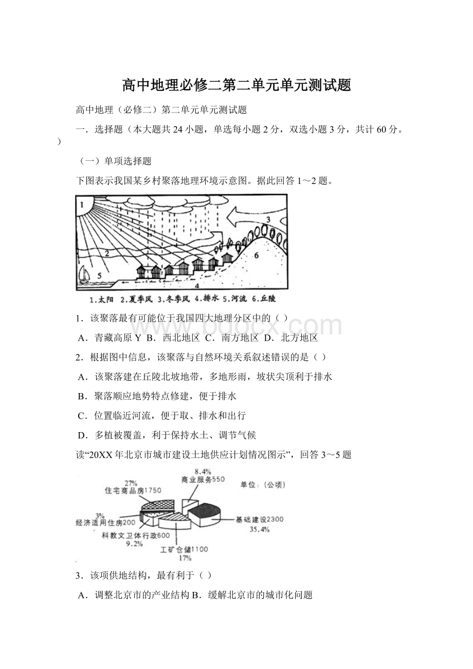 高中地理必修二第二单元单元测试题Word格式文档下载.docx