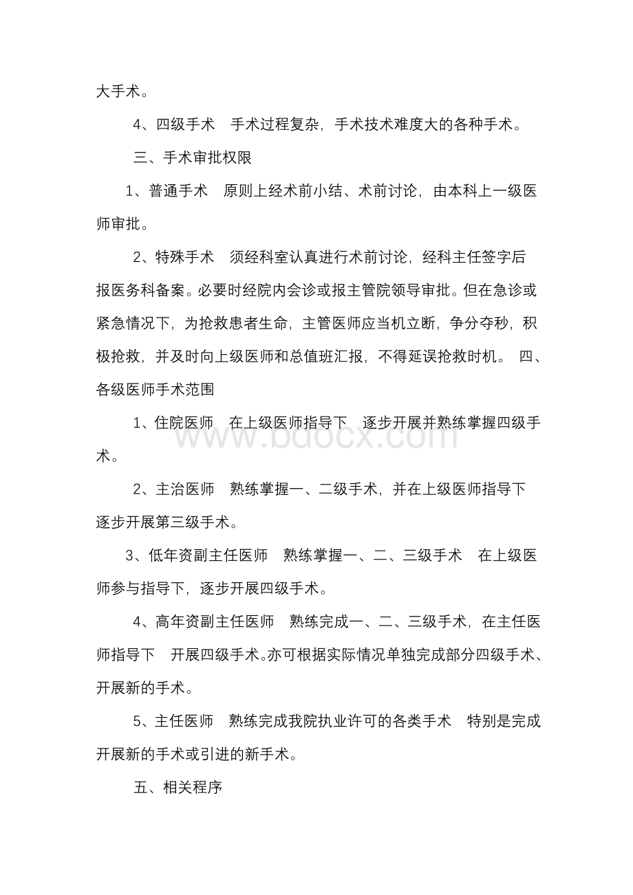 盐都区中西医结合医院手术医师资格分级授权管理制度与程序_精品文档.doc_第2页