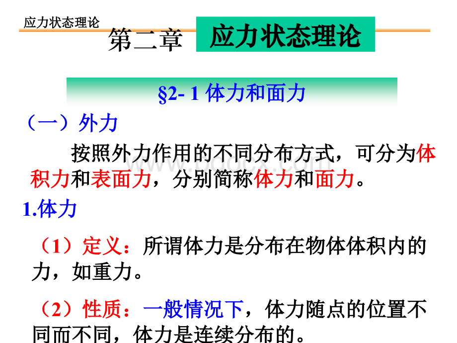 弹性力学第二章应力状态理论(2015).ppt