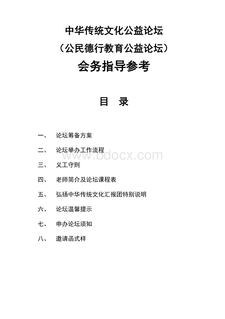 中华传统文化公益论坛会务参考.doc