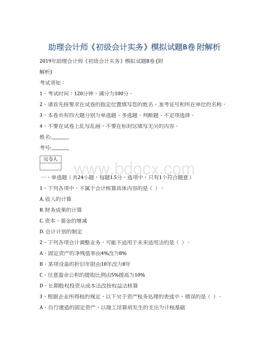 助理会计师《初级会计实务》模拟试题B卷 附解析.docx