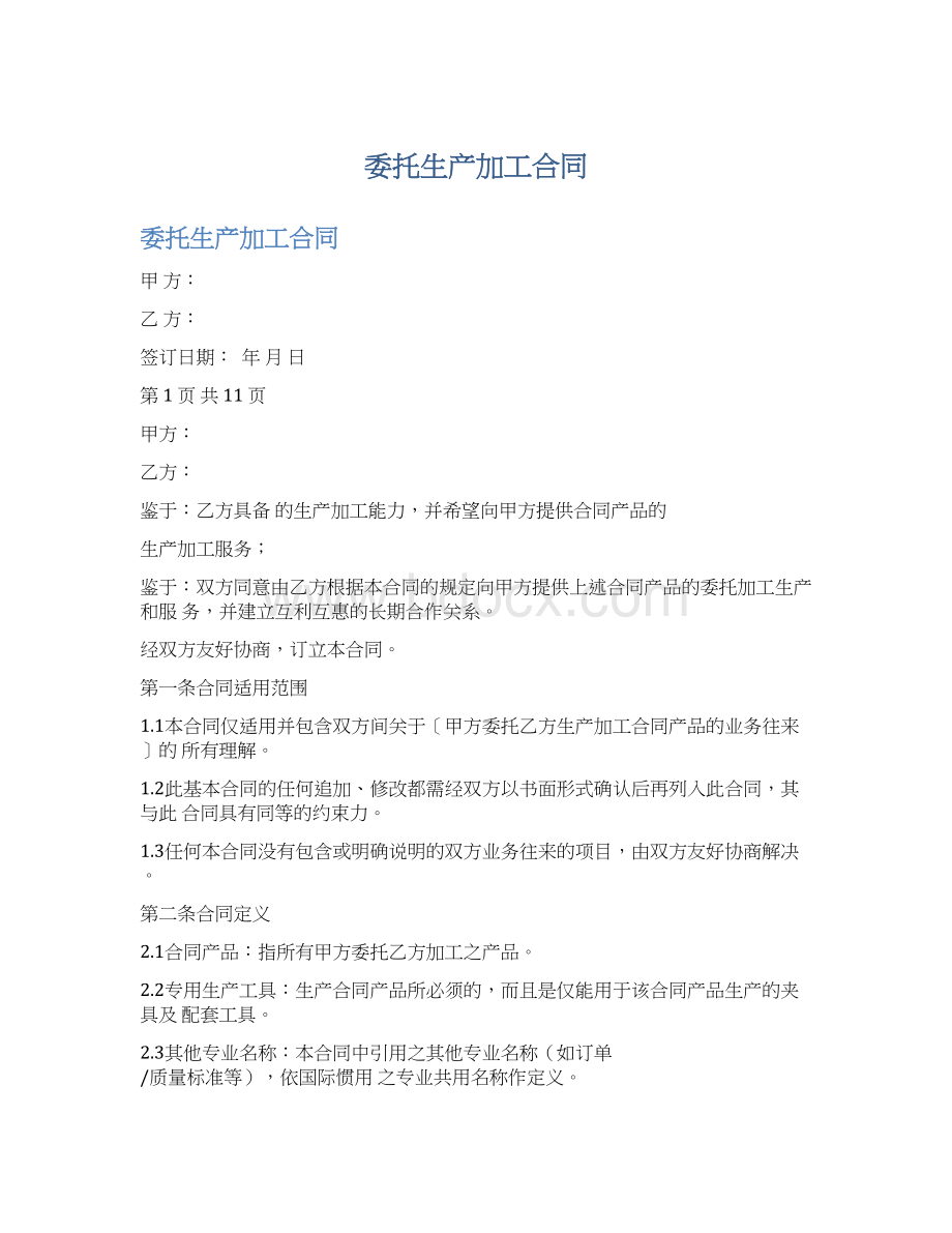 委托生产加工合同Word格式文档下载.docx_第1页