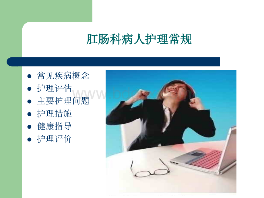 肛肠科病人护理常规PPT文件格式下载.ppt_第1页