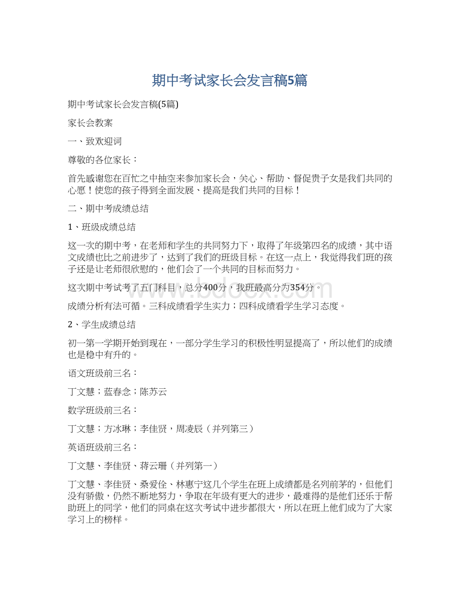 期中考试家长会发言稿5篇Word格式文档下载.docx_第1页