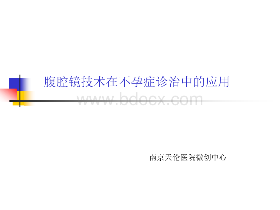 腹腔镜技术在不孕症诊治中的应用_精品文档PPT资料.ppt_第1页