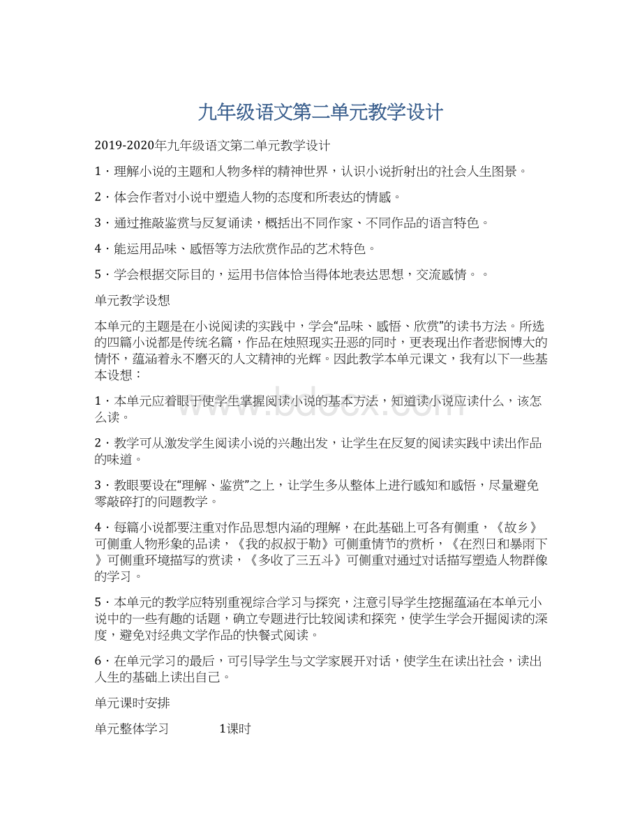 九年级语文第二单元教学设计Word文档下载推荐.docx_第1页