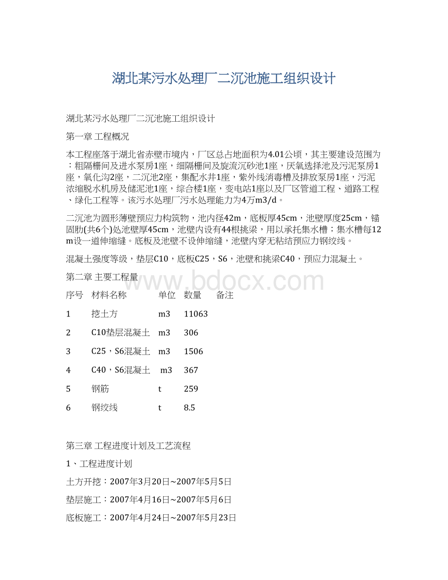 湖北某污水处理厂二沉池施工组织设计.docx