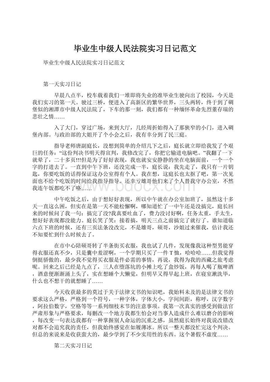 毕业生中级人民法院实习日记范文.docx_第1页