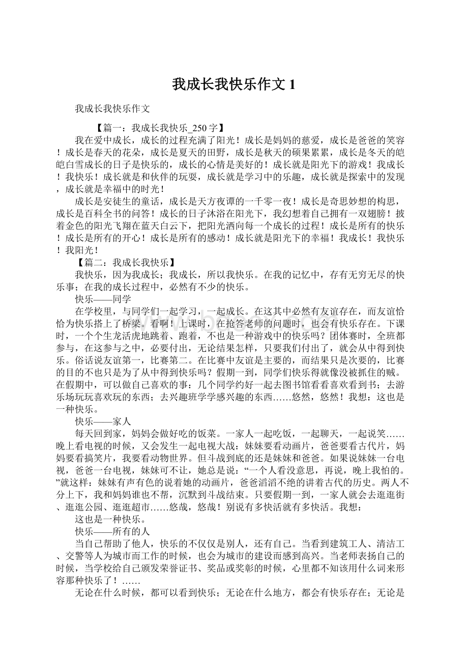 我成长我快乐作文1Word文档下载推荐.docx