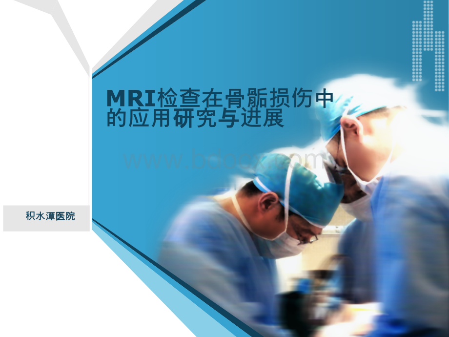 MRI检查在骨骺损伤中的应用研究与进展PPT文件格式下载.ppt