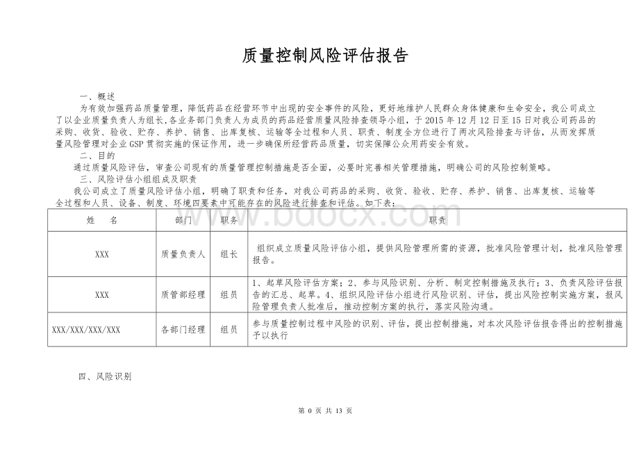 GSP质量风险排查与评估报告_精品文档.doc_第2页