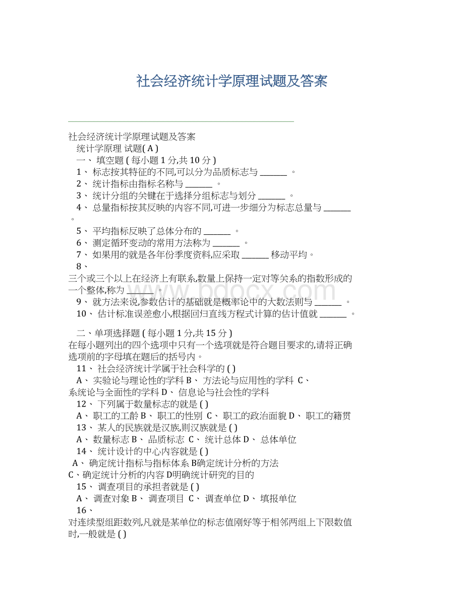 社会经济统计学原理试题及答案.docx