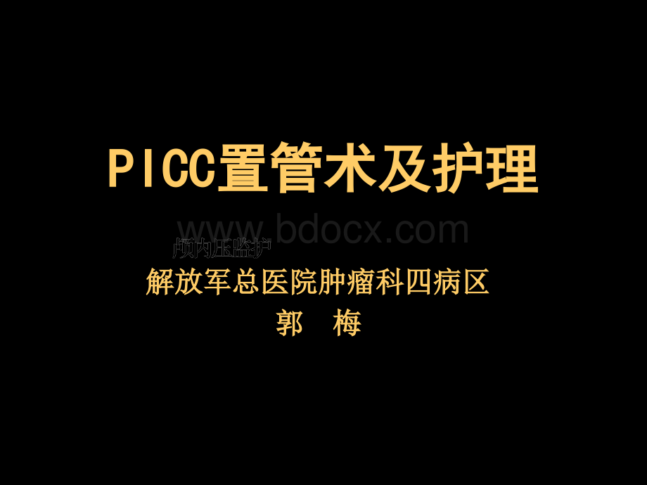 picc置管术及护理郭梅5.ppt