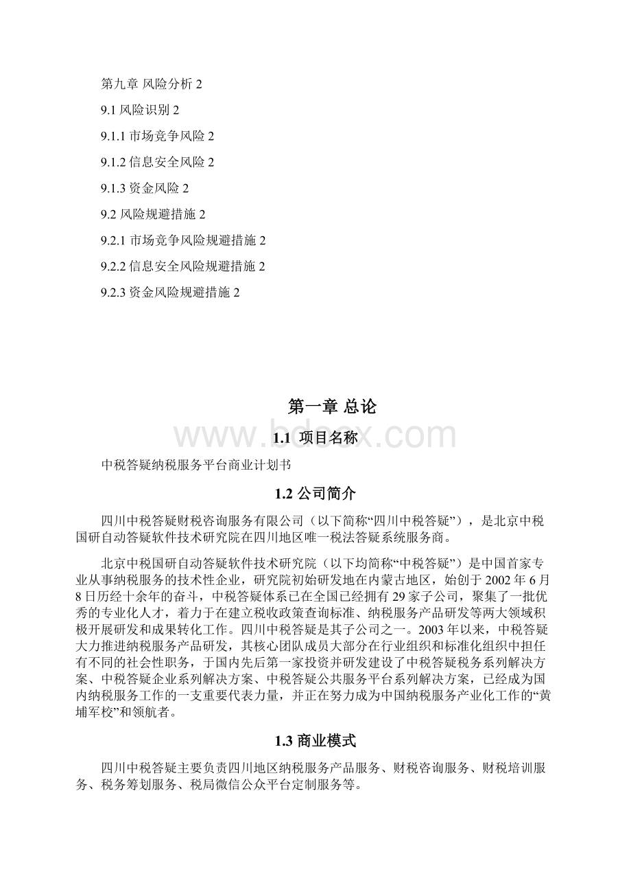 完整版中税答疑纳税移动服务平台建设运营商业计划书.docx_第3页