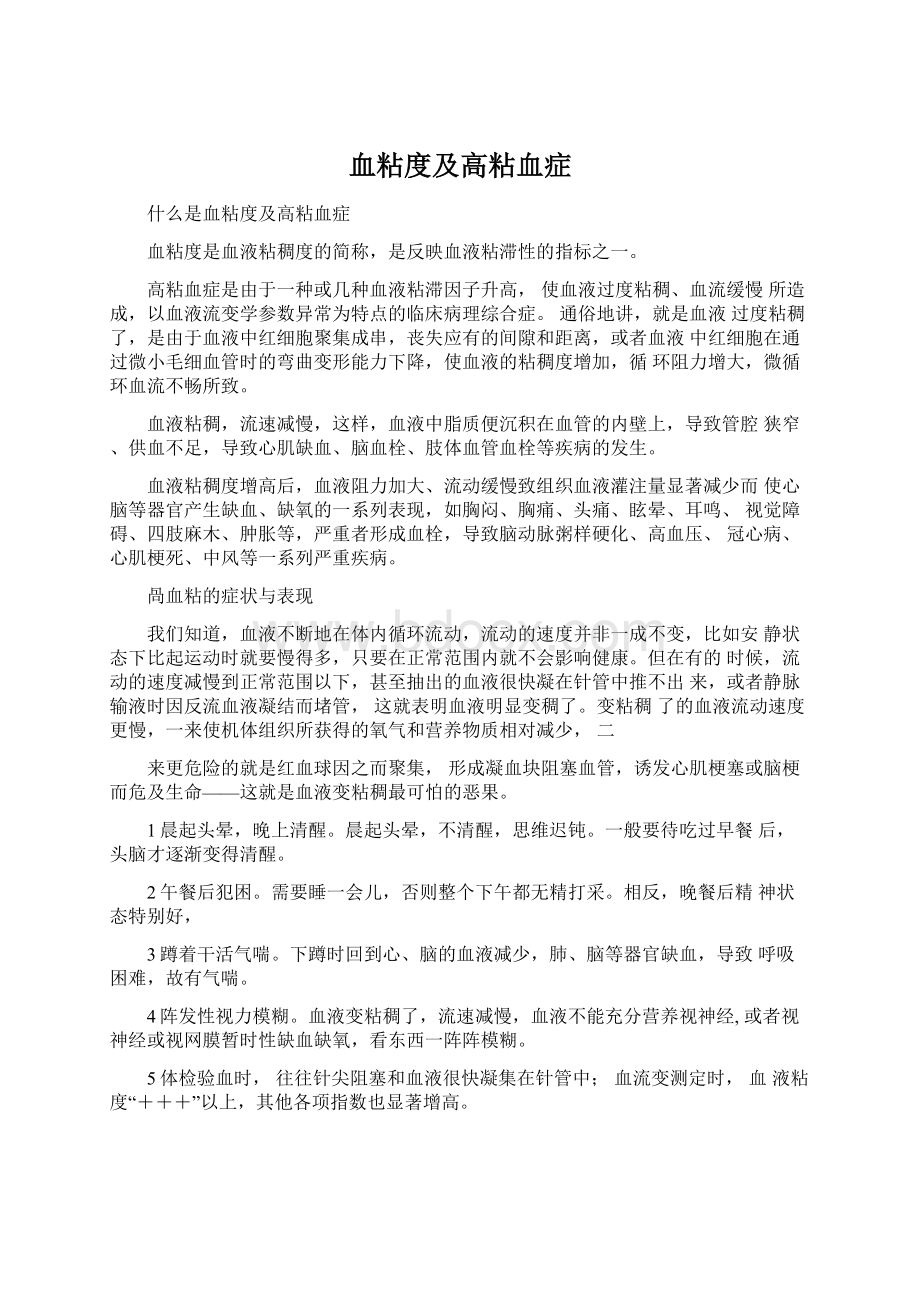 血粘度及高粘血症Word文件下载.docx