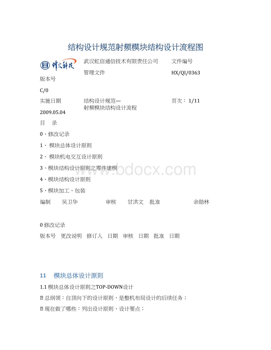 结构设计规范射频模块结构设计流程图Word格式文档下载.docx