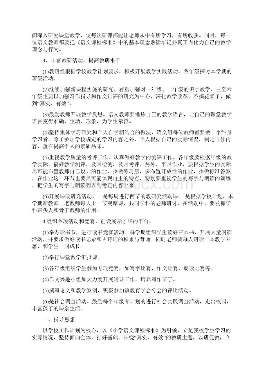 新学期小学语文教研组工作计划Word文档格式.docx_第2页