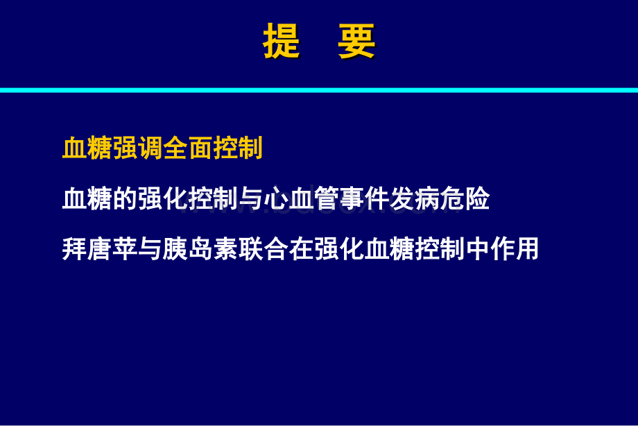 拜糖平与和胰岛素联合用药--PPT资料.ppt_第2页