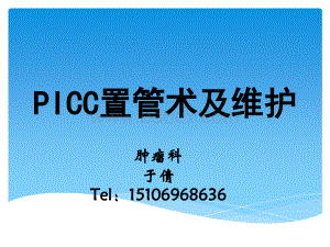 PICC课件终稿PPT课件下载推荐.ppt