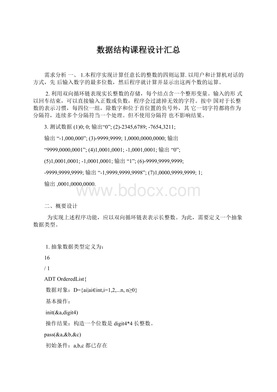 数据结构课程设计汇总Word文档下载推荐.docx