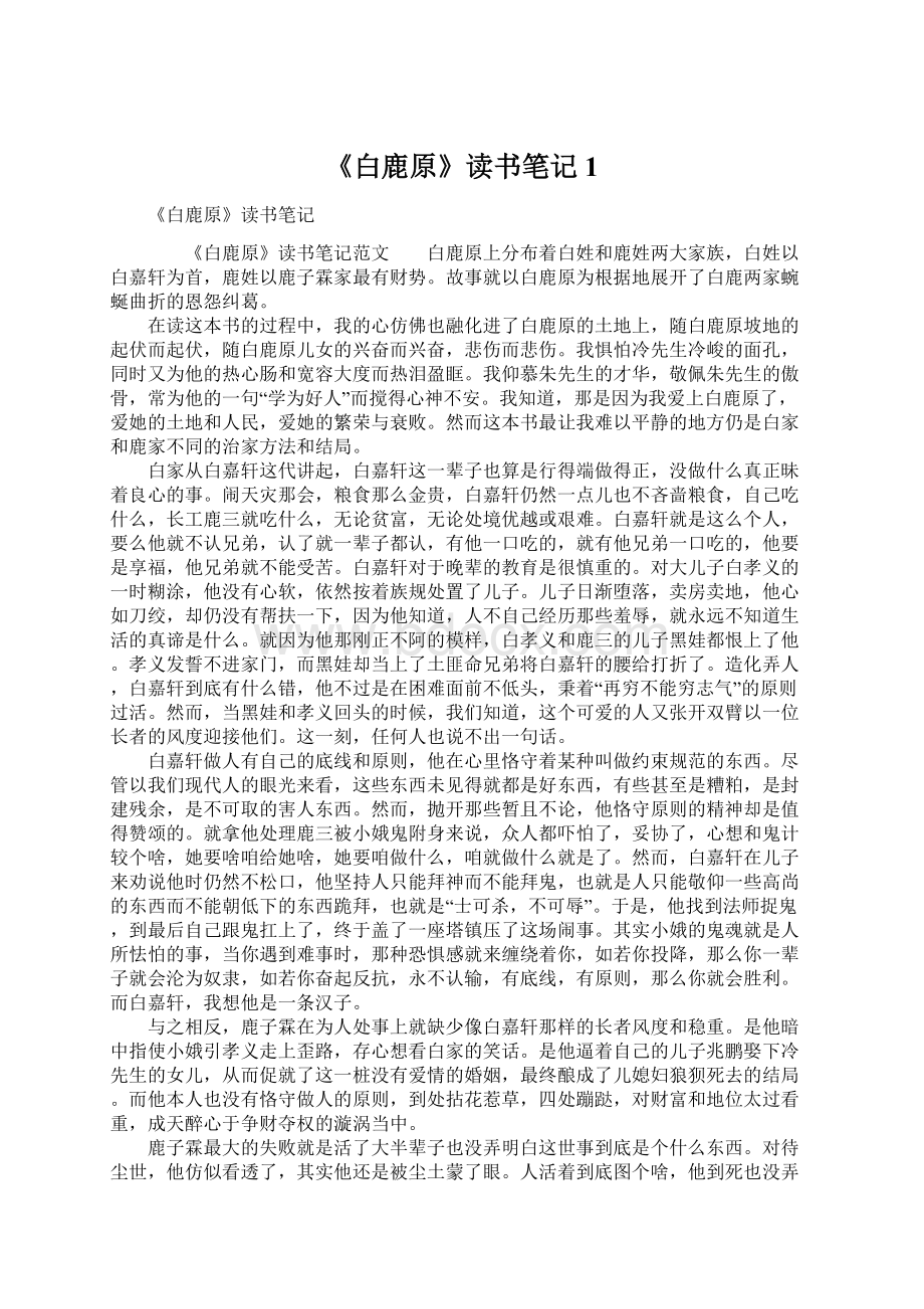 《白鹿原》读书笔记1文档格式.docx_第1页