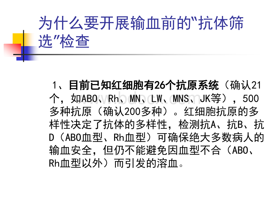 不规则抗体筛选PPT文件格式下载.ppt_第3页