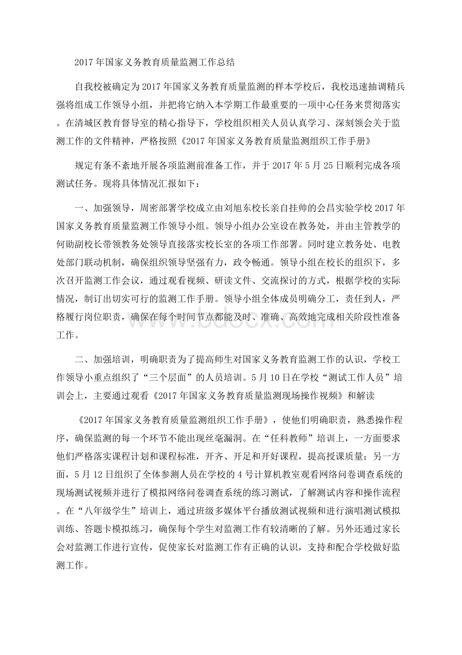 国家义务教育质量监测工作总结.docx