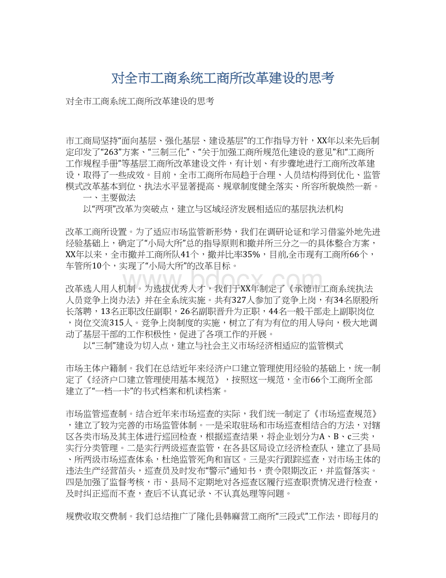 对全市工商系统工商所改革建设的思考Word文档格式.docx_第1页