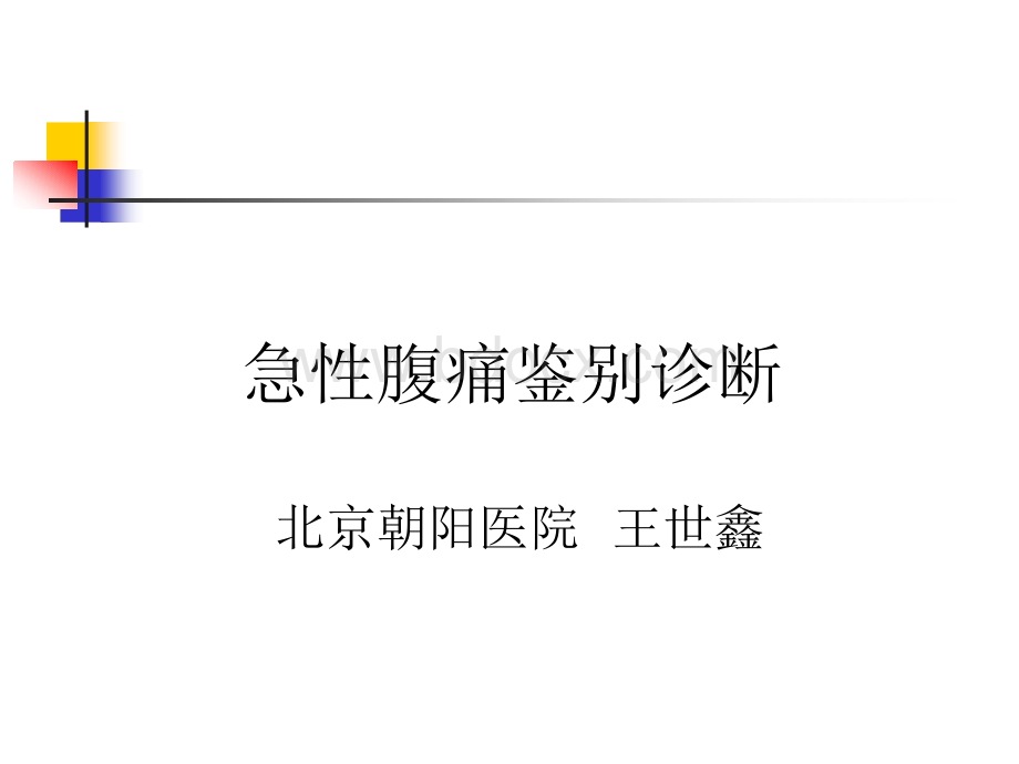 急性腹痛鉴别诊断.ppt