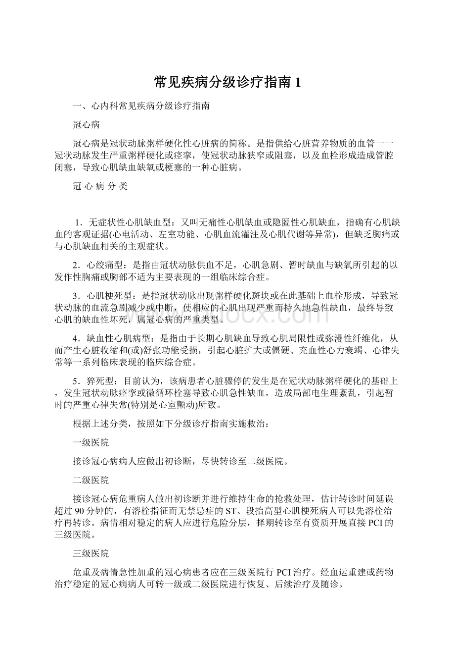 常见疾病分级诊疗指南1.docx