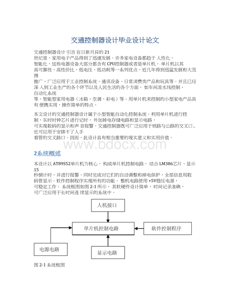 交通控制器设计毕业设计论文.docx_第1页