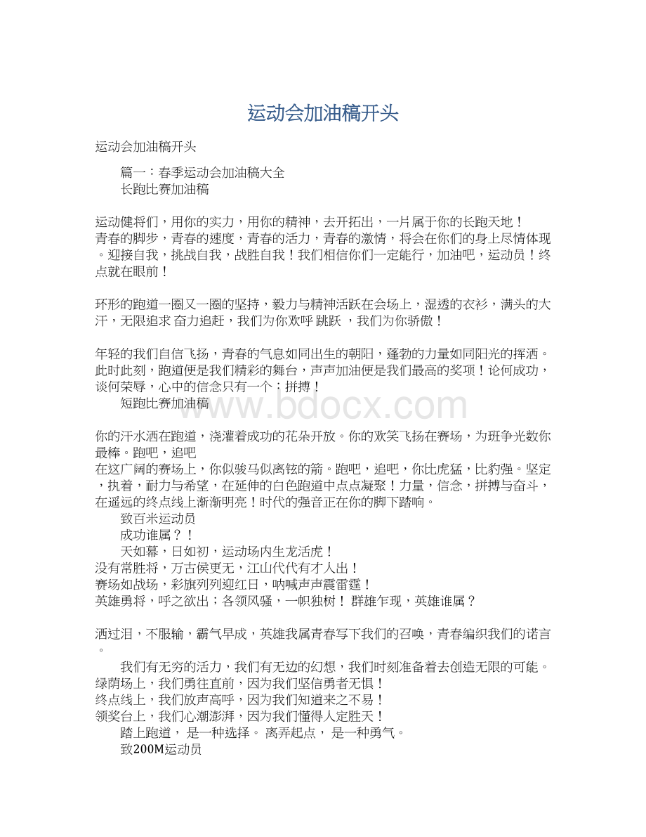 运动会加油稿开头.docx