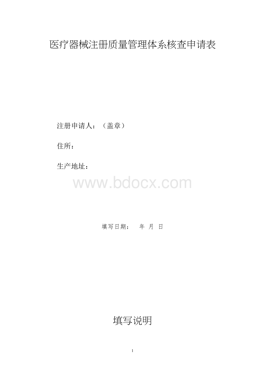 医疗器械注册质量管理体系核查申请表_精品文档.docx