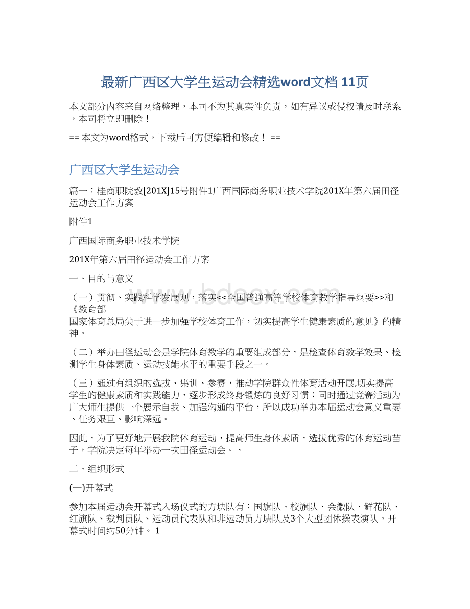 最新广西区大学生运动会精选word文档 11页文档格式.docx_第1页