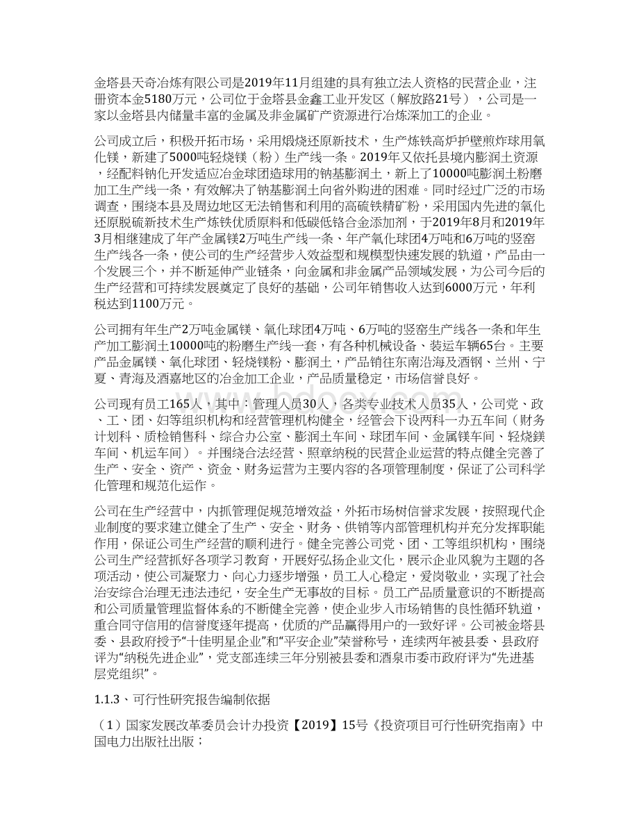 年产0万吨氧化球团干馏煤气节能技术改造项目可行报告修改共110页Word格式.docx_第2页